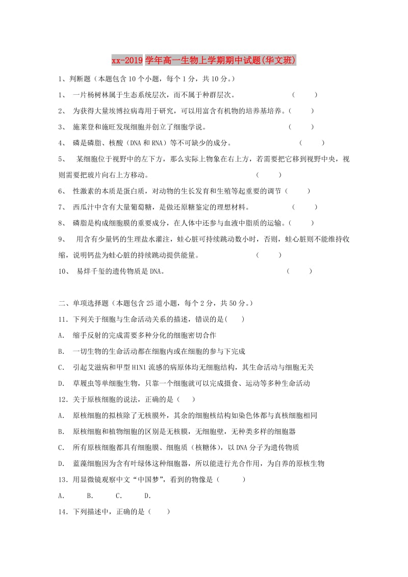 2018-2019学年高一生物上学期期中试题(华文班).doc_第1页