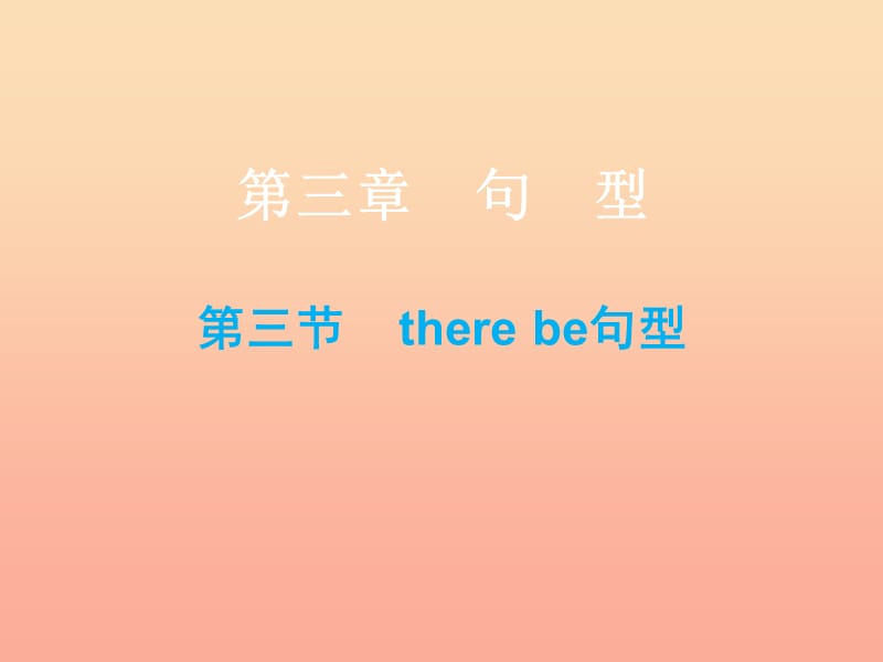 2019小升初英語總復習 第三章 句型 第三節(jié) there be句型課件.ppt_第1頁