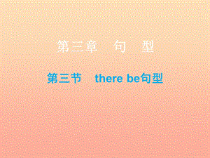 2019小升初英語總復(fù)習(xí) 第三章 句型 第三節(jié) there be句型課件.ppt