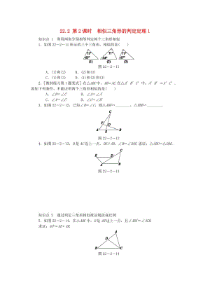 九年級數(shù)學上冊 第22章 相似形 22.2 相似三角形的判定 第2課時 相似三角形的判定定理1同步練習2 滬科版.doc