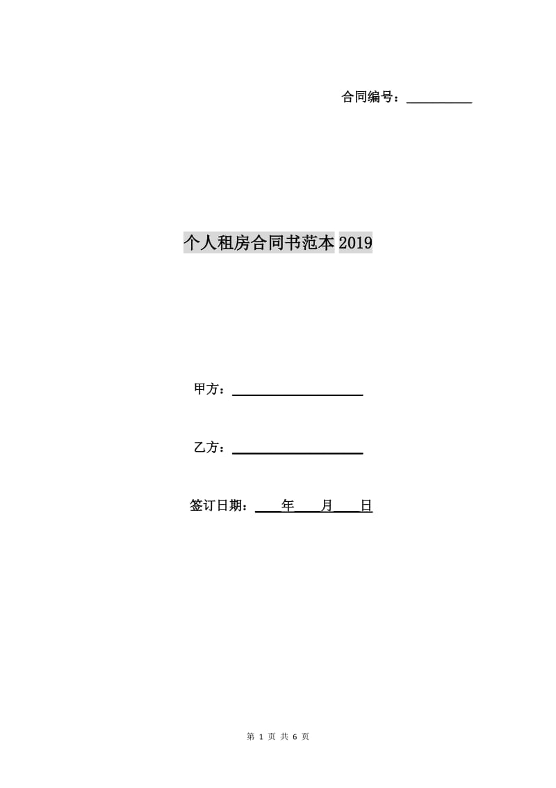 个人租房合同书范本2019.doc_第1页