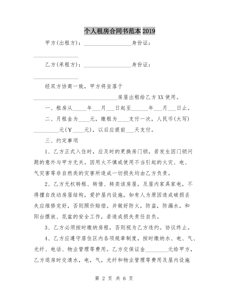 个人租房合同书范本2019.doc_第2页