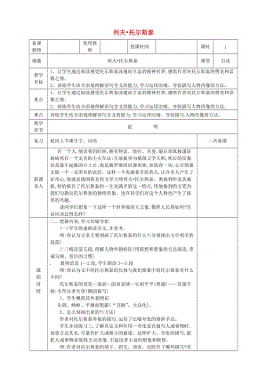 河北省邯鄲市八年級(jí)語(yǔ)文上冊(cè) 第二單元 第7課 列夫 托爾斯泰教案 新人教版.doc