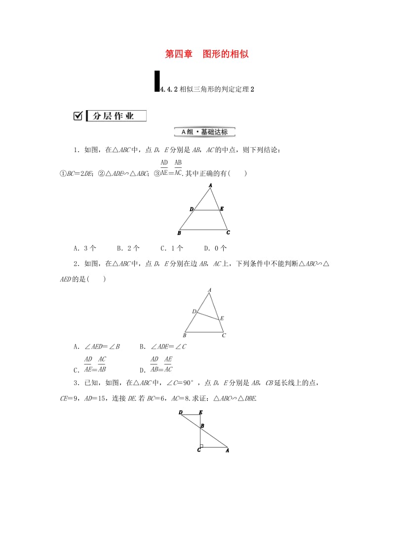 九年级数学上册 第四章 图形的相似 4 探索三角形相似的条件 第2课时 相似三角形的判定定理2练习 北师大版.doc_第1页