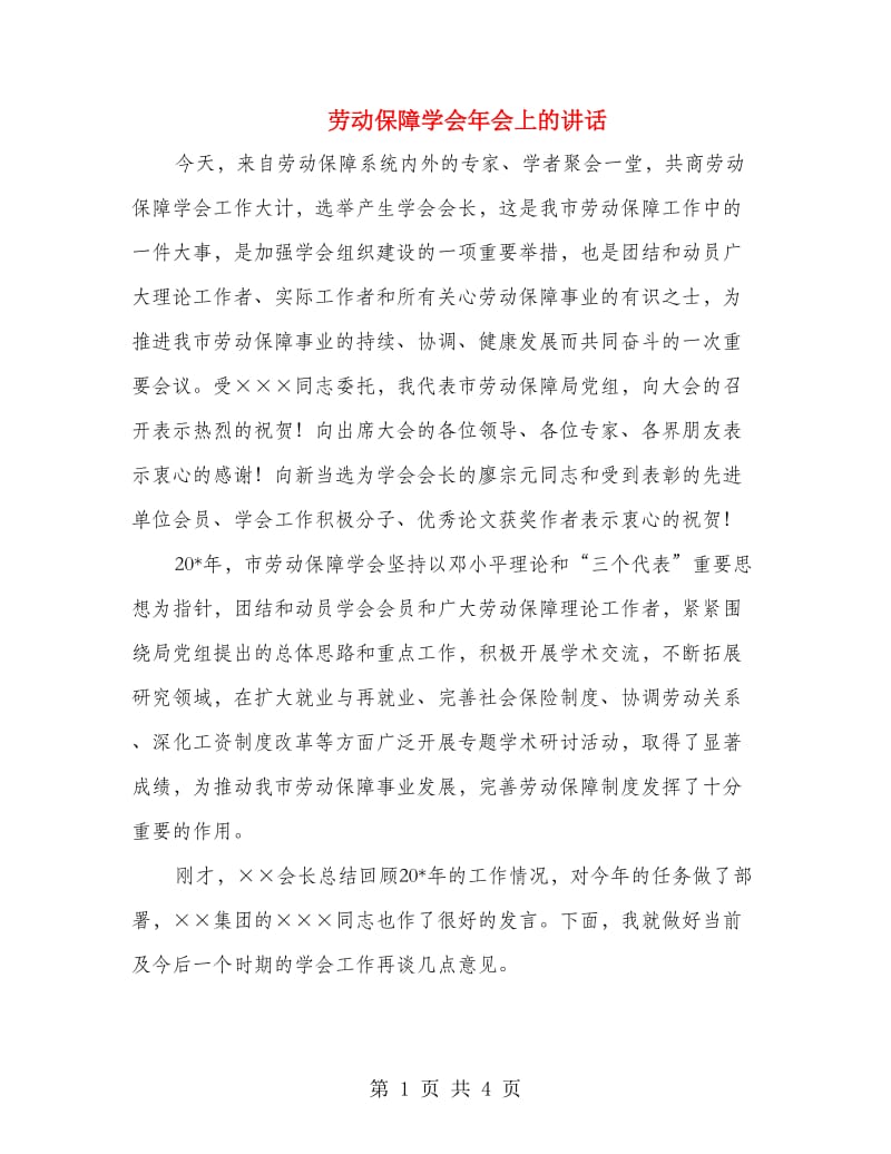 劳动保障学会年会上的讲话.doc_第1页