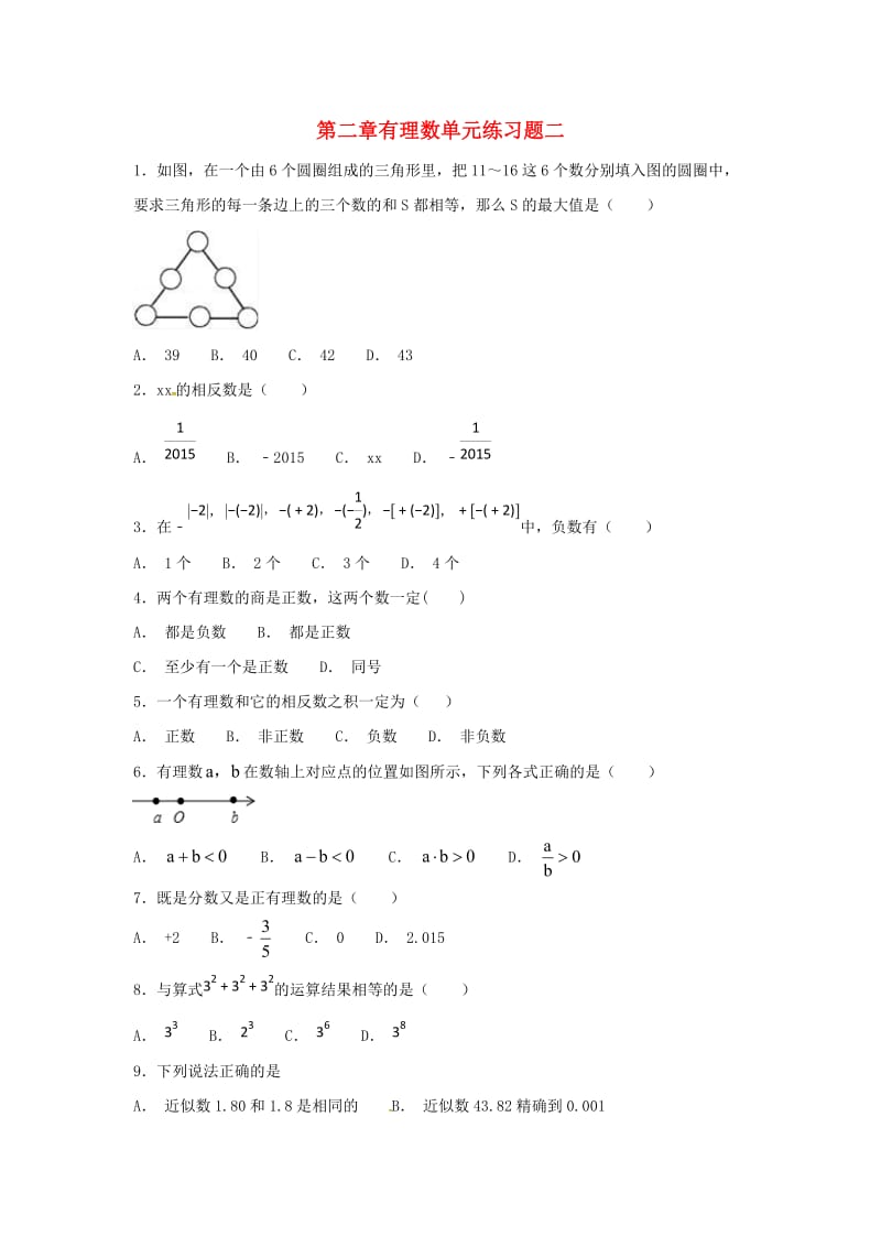 江苏省常州市武进区七年级数学上册 第二章 有理数练习二（新版）苏科版.doc_第1页