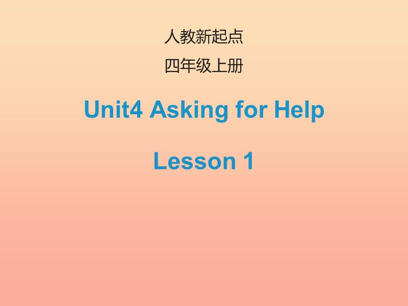 2019四年级英语上册 Unit 4 Asking for Help（Lesson 1）课件 人教新起点.ppt_第1页
