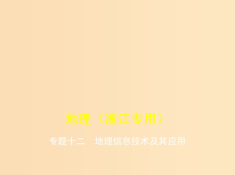 （5年高考3年模擬A版）浙江省2020年高考地理總復(fù)習(xí) 專題十二 地理信息技術(shù)及其應(yīng)用課件.ppt_第1頁