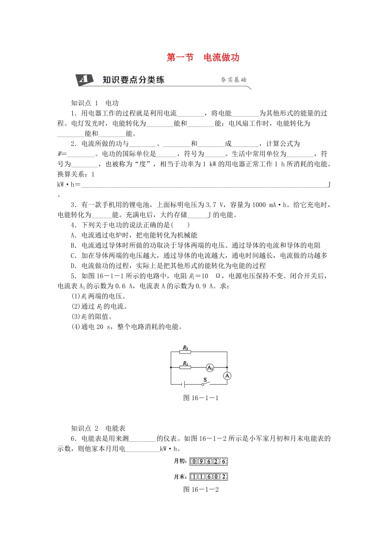 九年级物理全册 第十六章 第一节 电流做功练习 （新版）沪科版.doc_第1页