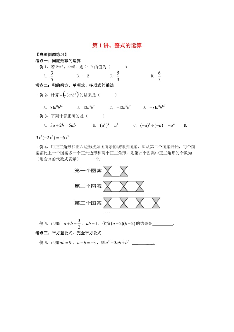 八年级升九年级数学 暑假衔接班讲义 第1讲 整式的运算 沪科版.doc_第1页