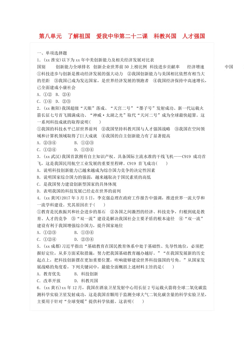 广东省中考政治总复习 第八单元 了解祖国 爱我中华 第二十二课 科教兴国 人才强国练习 新人教版.doc_第1页