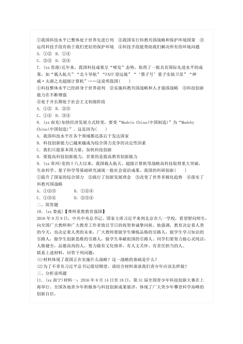 广东省中考政治总复习 第八单元 了解祖国 爱我中华 第二十二课 科教兴国 人才强国练习 新人教版.doc_第2页