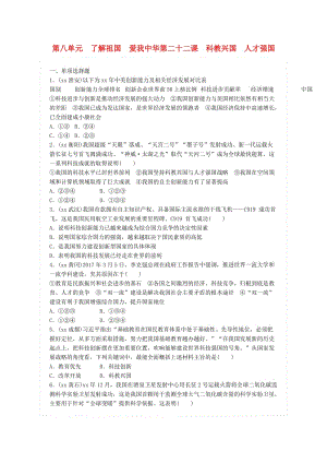 廣東省中考政治總復習 第八單元 了解祖國 愛我中華 第二十二課 科教興國 人才強國練習 新人教版.doc