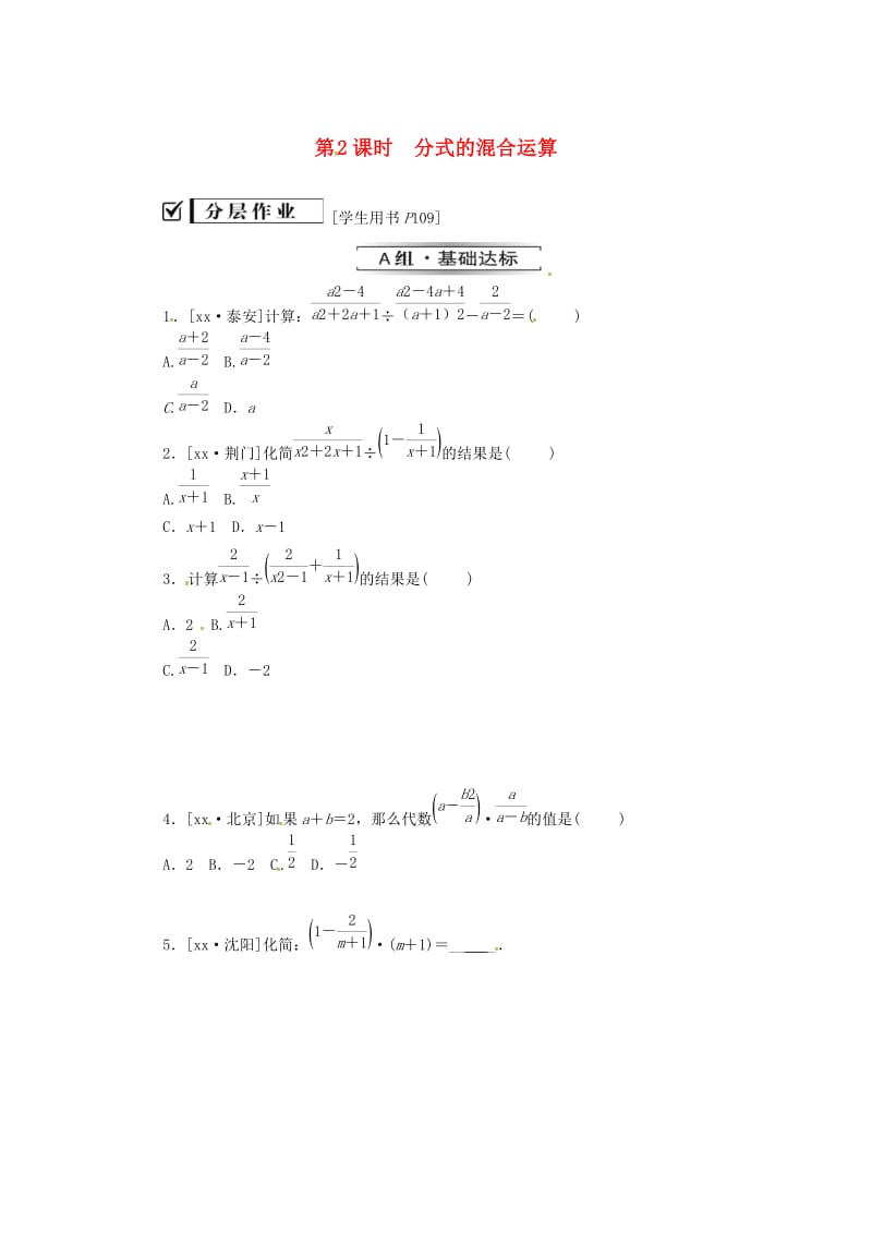 八年级数学上册 第十五章 分式 15.2 分式的运算 15.2.2 第2课时 分式的混合运算同步训练 （新版）新人教版.doc_第1页