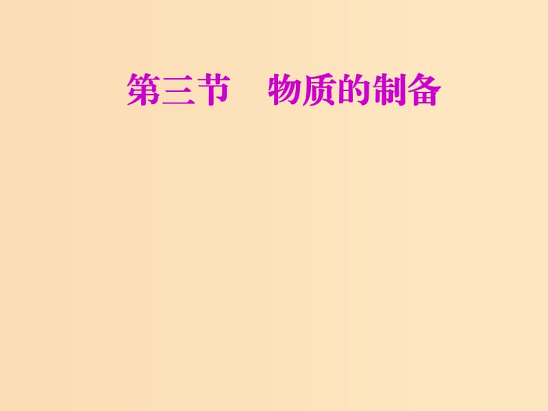 （新課改省份專用）2020版高考化學(xué)一輪復(fù)習(xí) 第十章 第三節(jié) 物質(zhì)的制備課件.ppt_第1頁(yè)