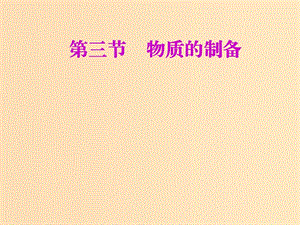 （新課改省份專用）2020版高考化學一輪復習 第十章 第三節(jié) 物質的制備課件.ppt