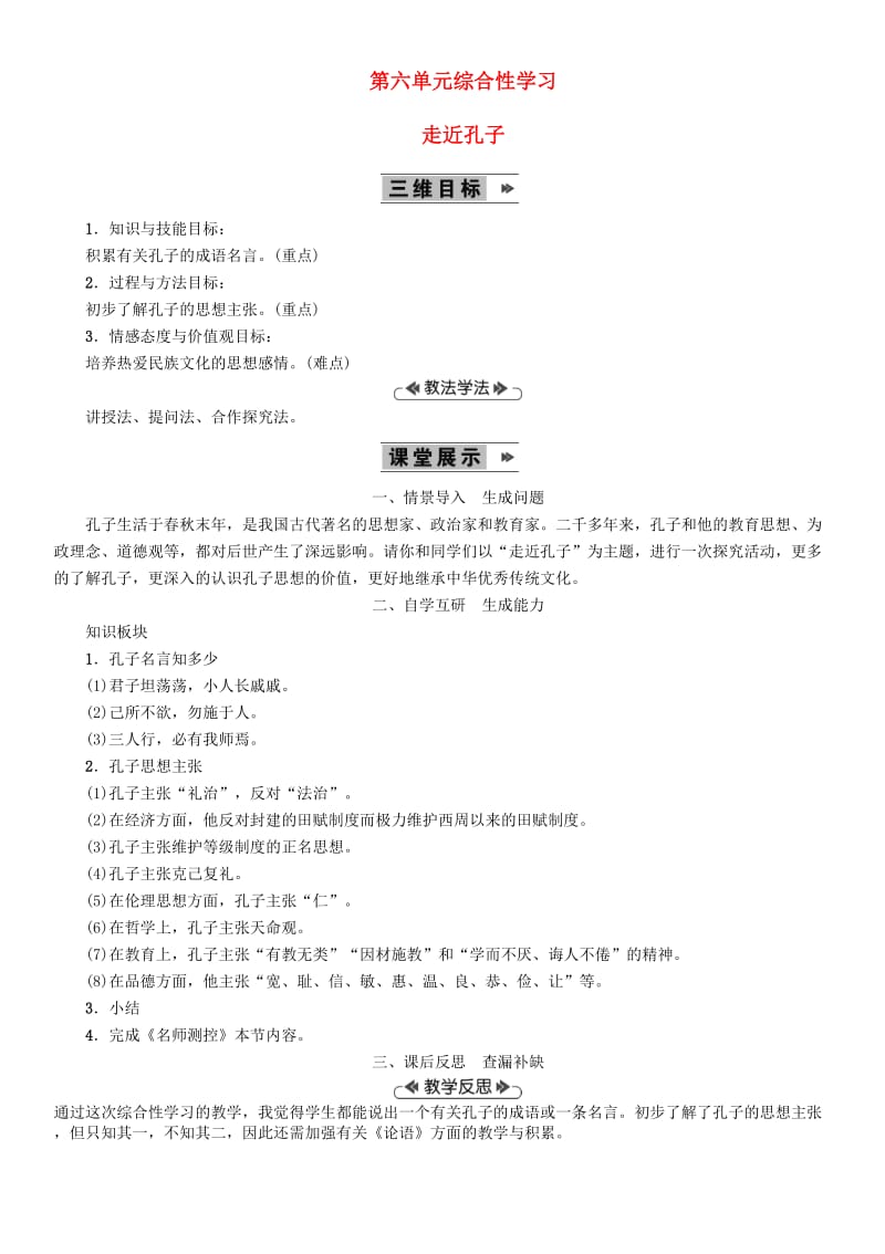 九年级语文上册 第六单元 综合性学习 走近孔子教案 语文版.doc_第1页