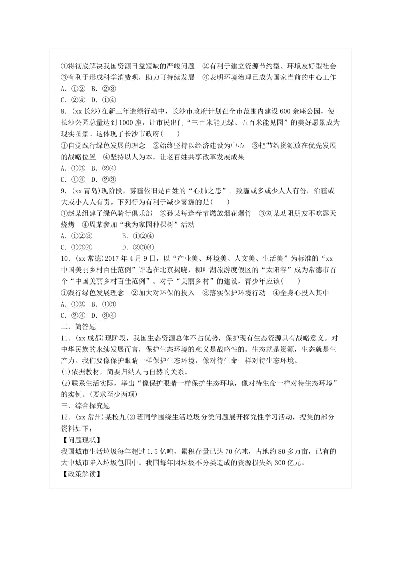 广东省中考政治总复习 第八单元 了解祖国 爱我中华 第二十三课 了解基本国策练习 新人教版.doc_第2页