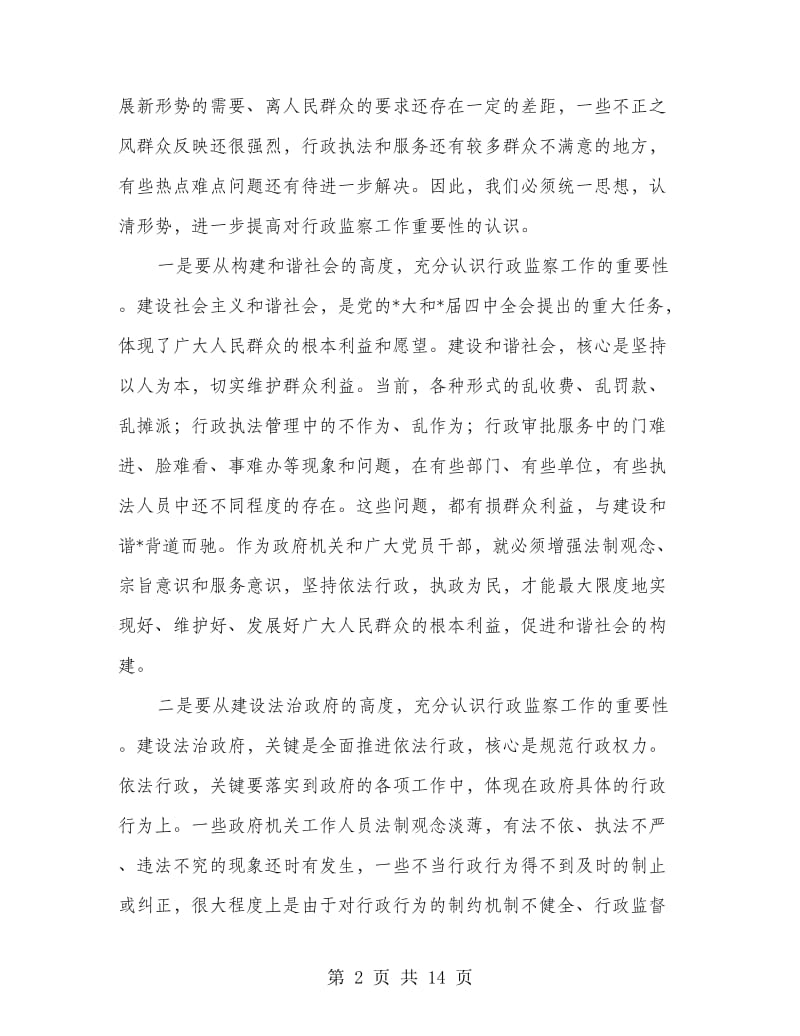 司法局行政监察纠风工作会讲话.doc_第2页