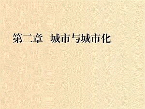 （新課改省份專用）2020版高考地理一輪復(fù)習(xí) 模塊二 人文地理 第二章 城市與城市化 第一講 城市內(nèi)部空間結(jié)構(gòu)課件.ppt