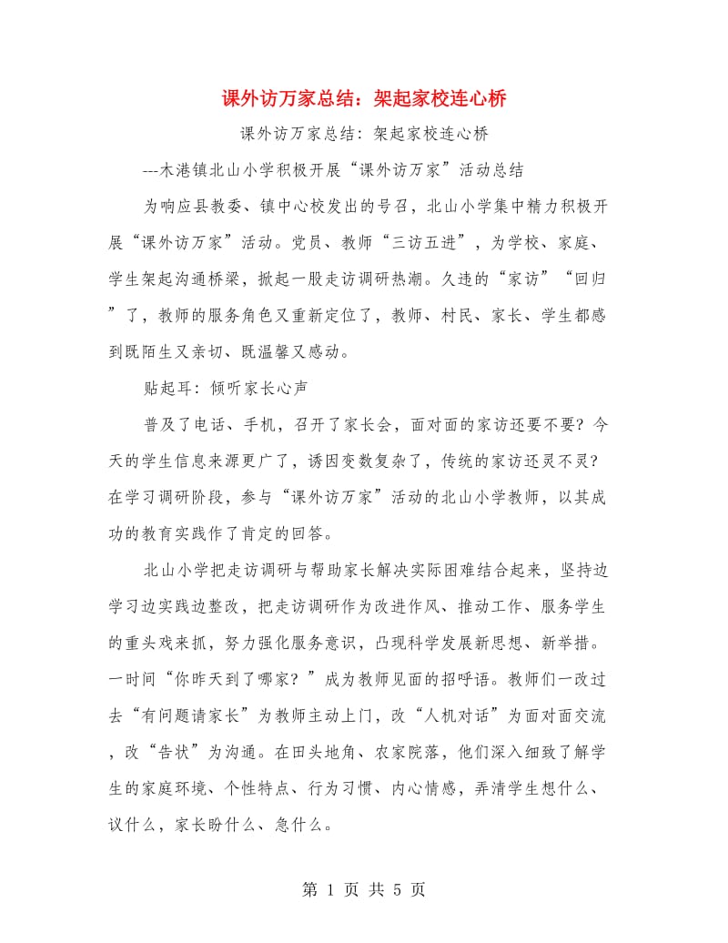 课外访万家总结：架起家校连心桥.doc_第1页