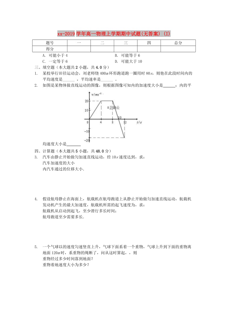 2018-2019学年高一物理上学期期中试题(无答案) (I).doc_第1页