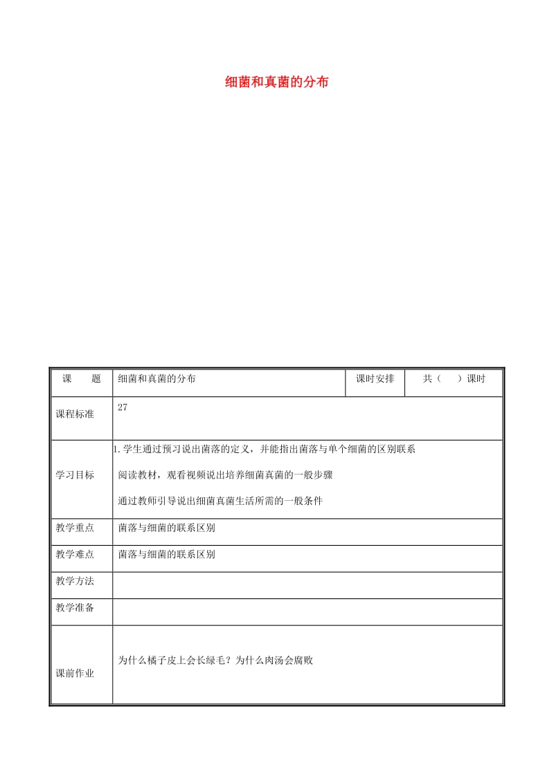 河南省八年级生物上册 第五单元 第四章 第一节 细菌与真菌的分布教案 （新版）新人教版.doc_第1页