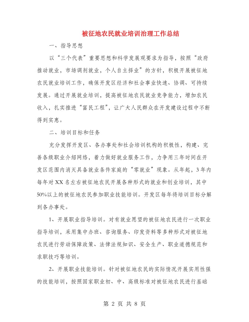 被征地农民就业培训治理工作总结.doc_第2页