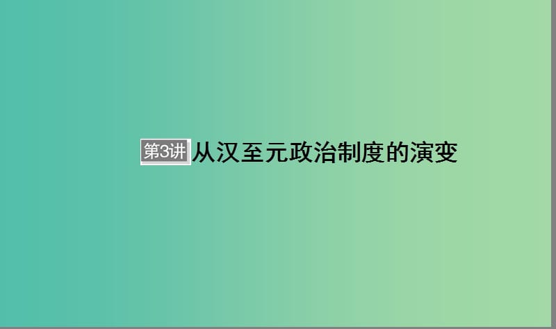 （通用版）河北省衡水市2019屆高考?xì)v史大一輪復(fù)習(xí) 單元一 古代中國(guó)的政治制度 第3講 從漢至元政治制度的演變課件.ppt_第1頁(yè)