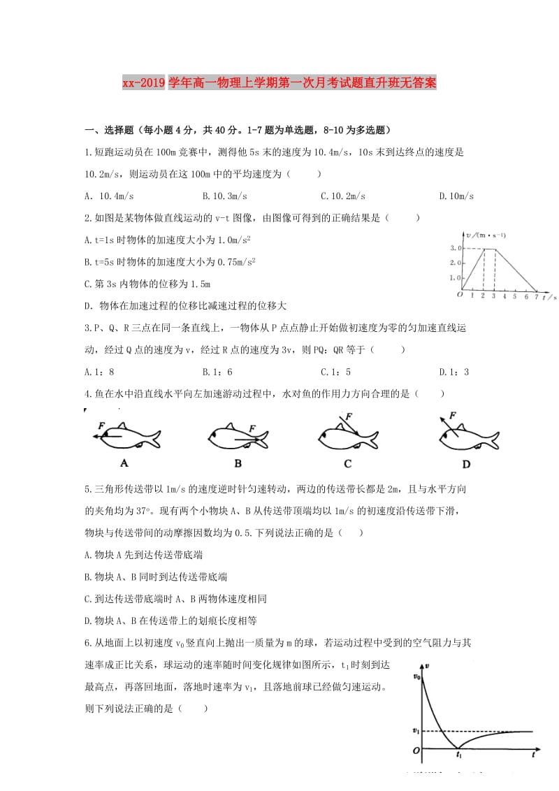 2018-2019学年高一物理上学期第一次月考试题直升班无答案.doc_第1页