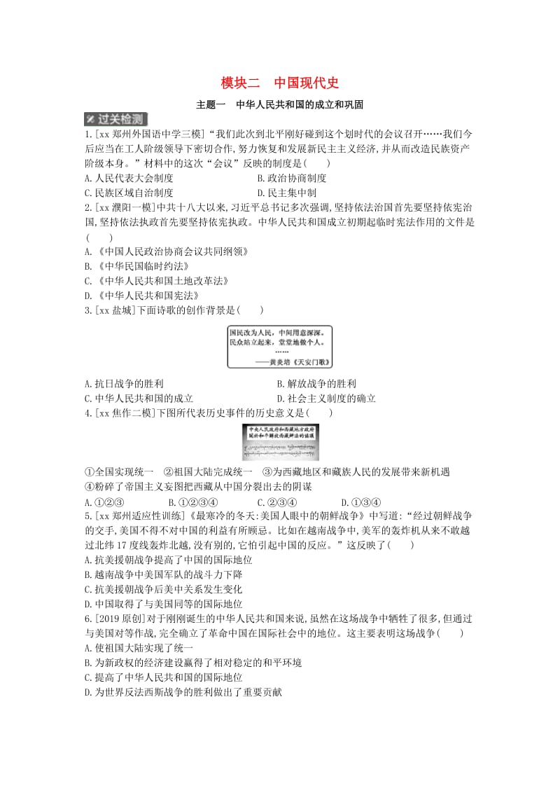 中考历史总复习 第一部分 中考考点过关 模块二 中国现代史 主题一 中华人民共和国的成立和巩固作业帮.doc_第1页