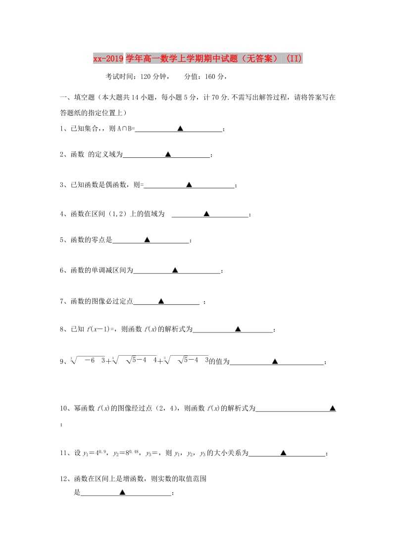 2018-2019学年高一数学上学期期中试题（无答案） (II).doc_第1页