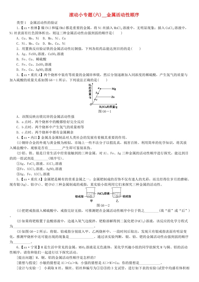 中考化學(xué)復(fù)習(xí)方案 滾動(dòng)小專(zhuān)題（六）金屬活動(dòng)性順序練習(xí) （新版）魯教版.doc