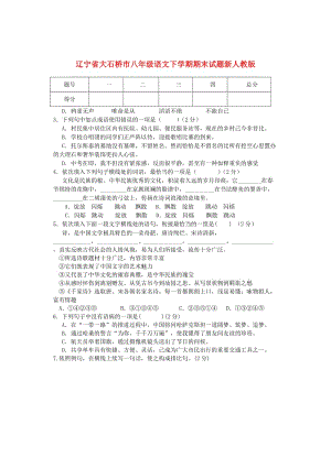 遼寧省大石橋市八年級(jí)語文下學(xué)期期末試題新人教版.doc