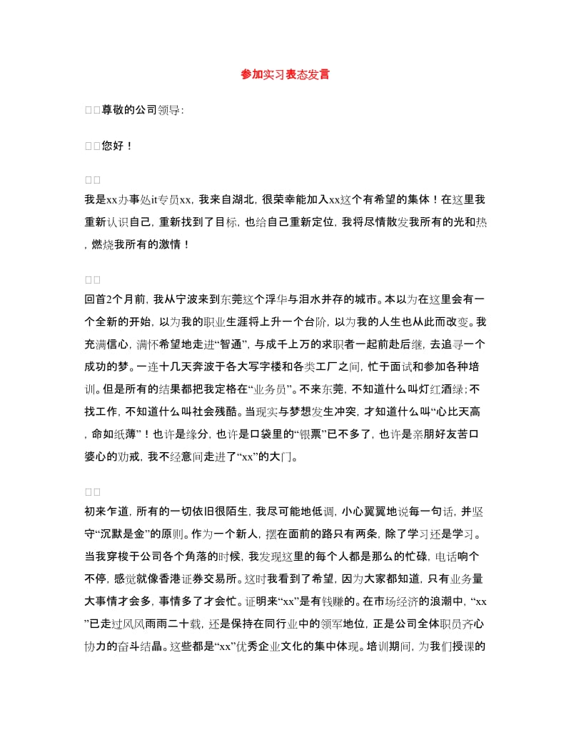 参加实习表态发言.doc_第1页