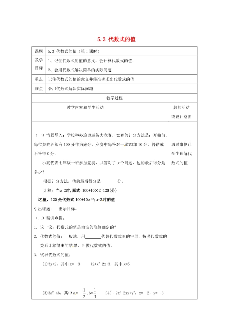 七年级数学上册 第五章 代数式与函数的初步认识 5.3 代数式的值教案 （新版）青岛版.doc_第1页