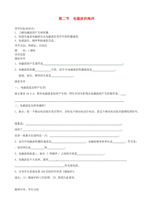 遼寧省鞍山市九年級(jí)物理全冊(cè) 21.2電磁波的海洋學(xué)案（新版）新人教版.doc