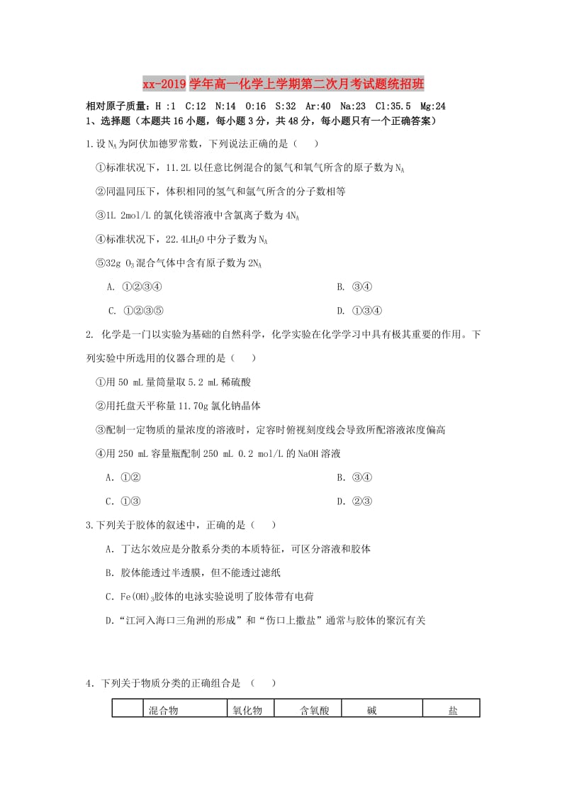 2018-2019学年高一化学上学期第二次月考试题统招班.doc_第1页