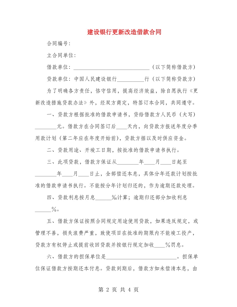 建设银行更新改造借款合同.doc_第2页