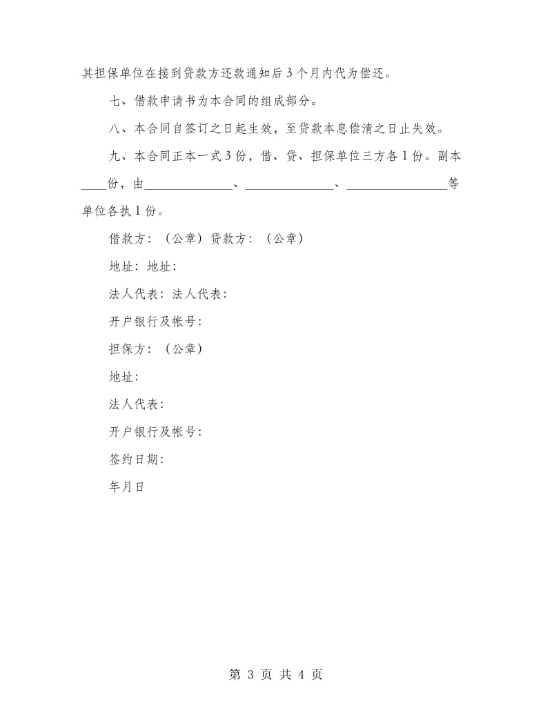 建设银行更新改造借款合同.doc_第3页