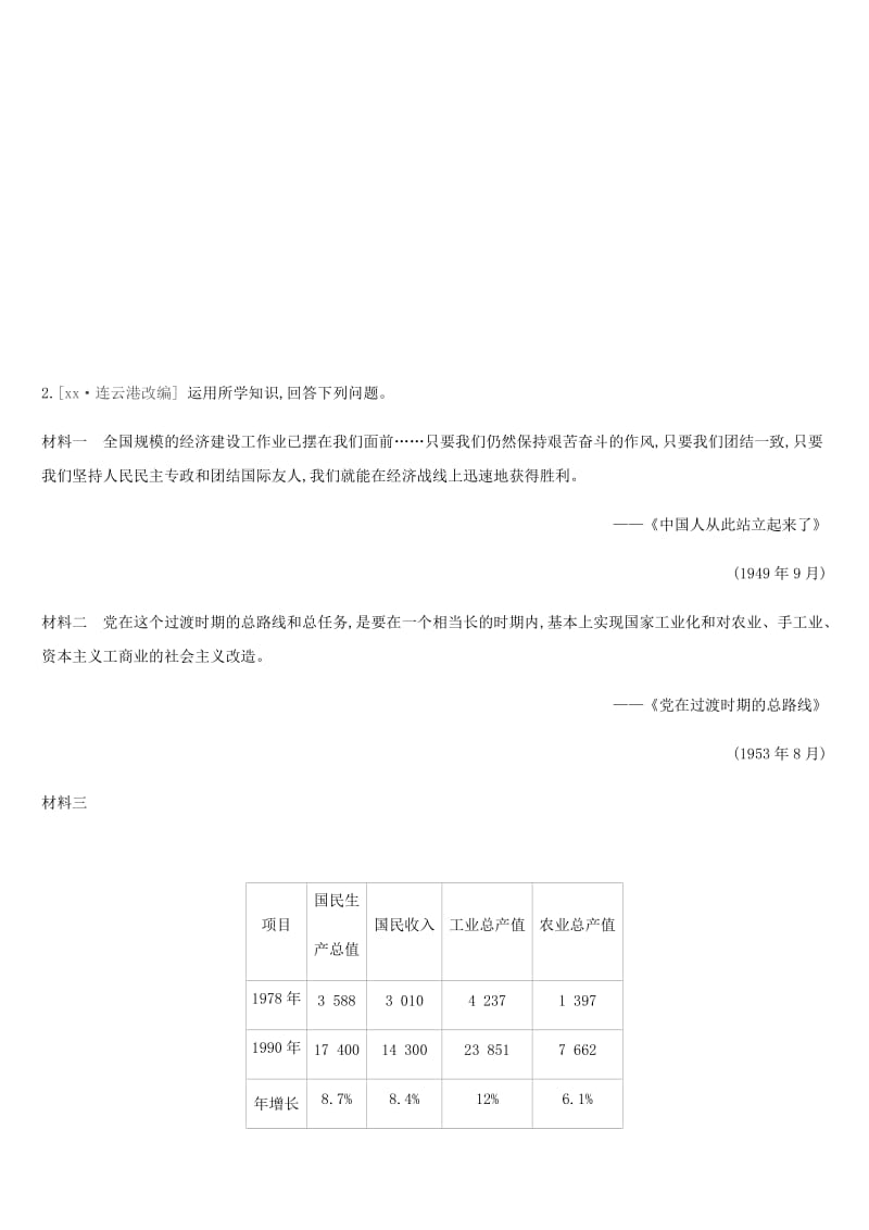 河北省2019年中考历史复习 第二模块 热点专题01 庆祝中华人民共和国成立70周年（1949-2019）专项提分训练.doc_第2页