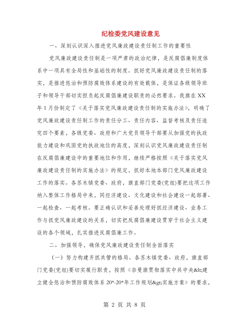 纪检委党风建设意见.doc_第2页