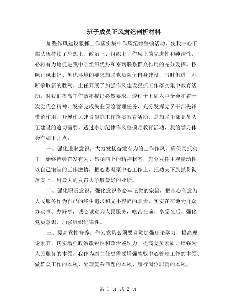 班子成员正风肃纪剖析材料.doc_第1页