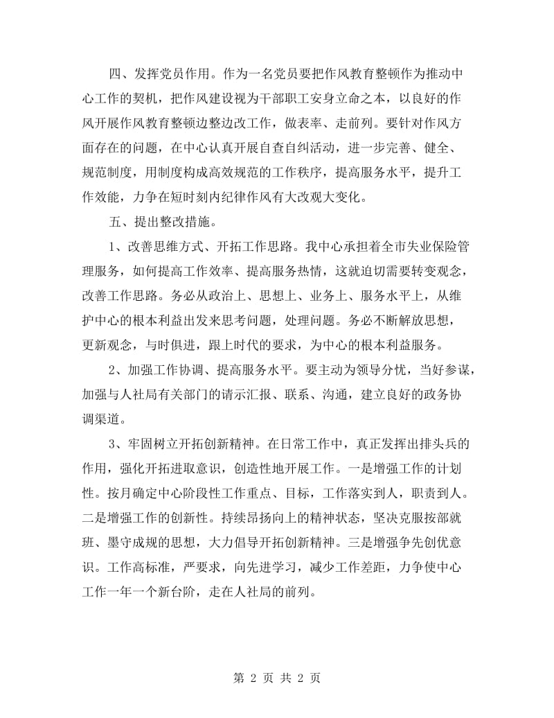 班子成员正风肃纪剖析材料.doc_第2页