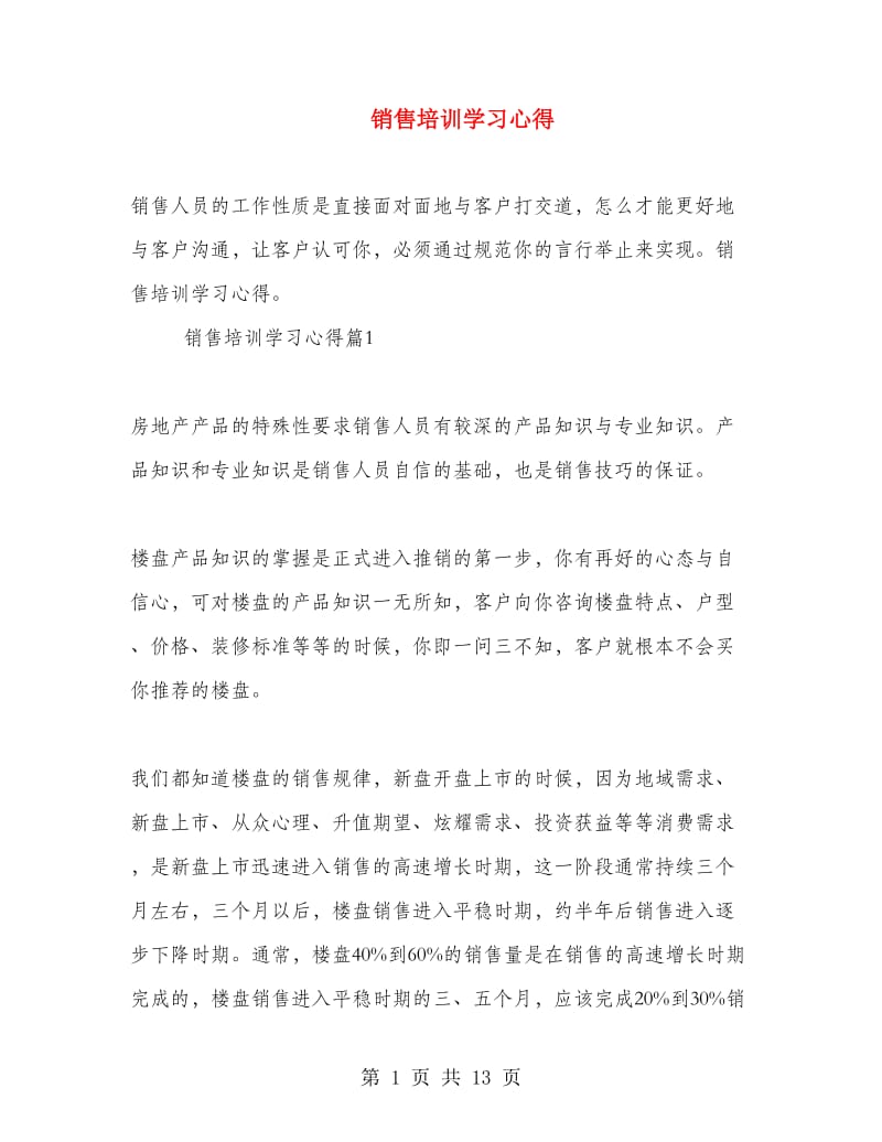 销售培训学习心得.doc_第1页