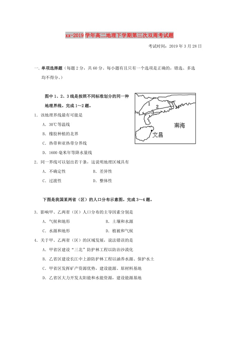 2018-2019学年高二地理下学期第三次双周考试题.doc_第1页