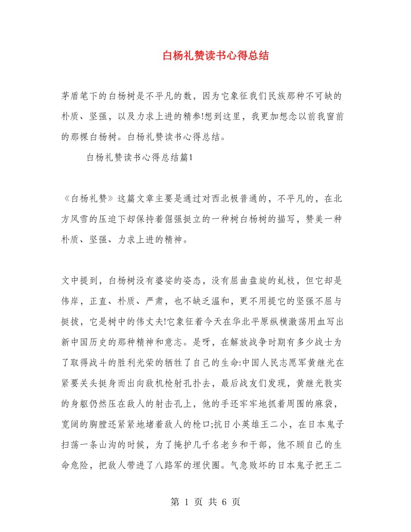 白杨礼赞读书心得总结.doc_第1页