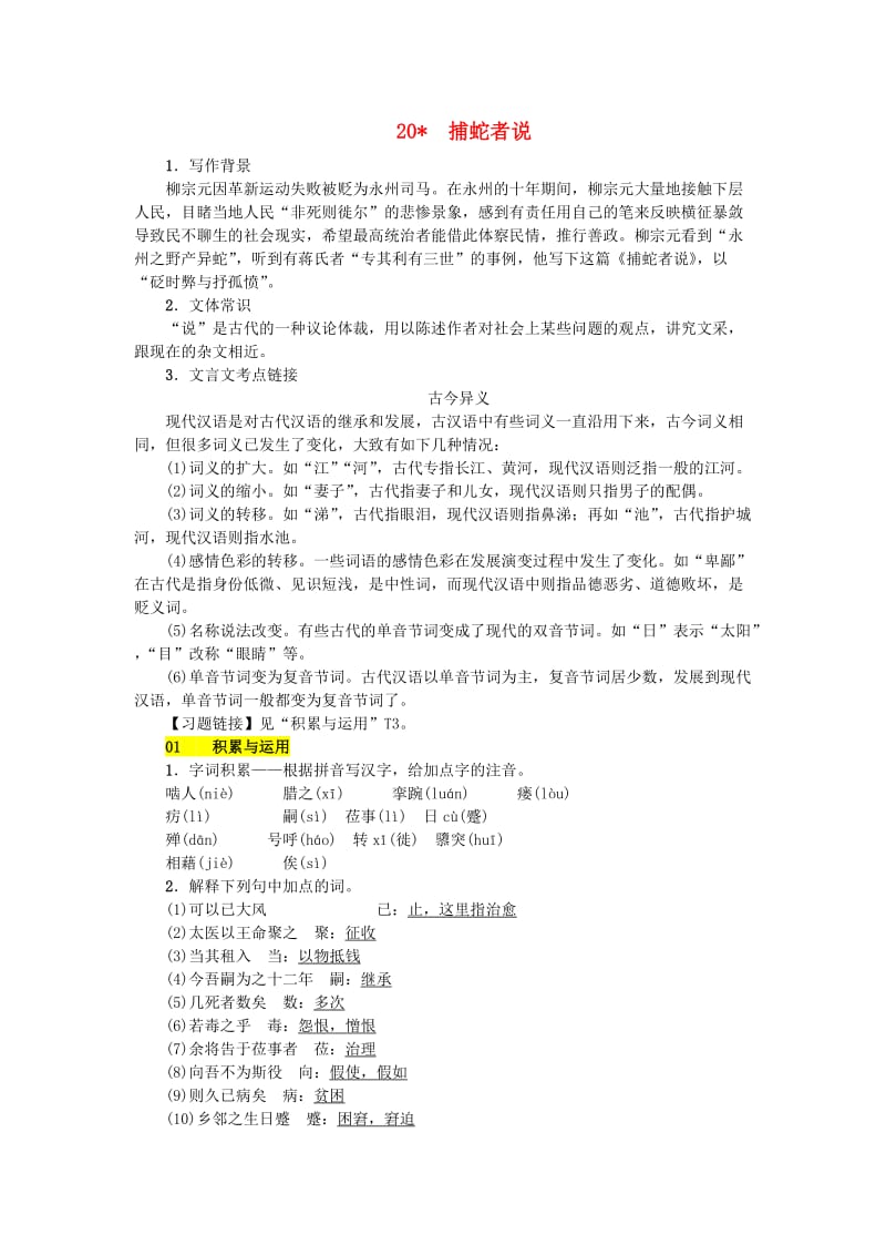 九年级语文上册 第五单元 第20课 捕蛇者说练习 语文版.doc_第1页