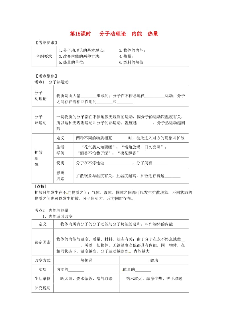 北京专版中考物理总复习第15课时分子动理论内能热量学案.doc_第1页