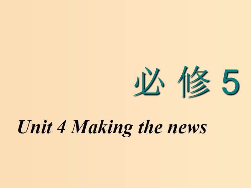 （新課改省份專用）2020高考英語(yǔ)大一輪復(fù)習(xí) Unit 4 Making the news課件 新人教版必修5.ppt_第1頁(yè)